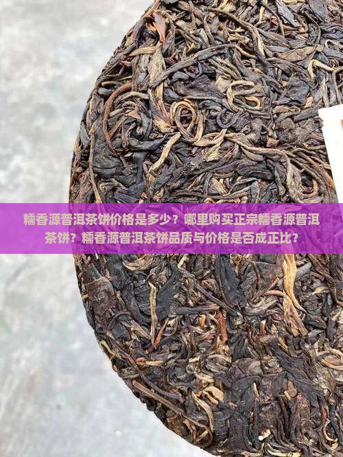 糯香源普洱茶饼多少钱