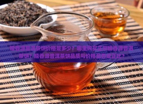 糯香源普洱茶饼多少钱