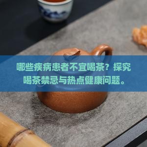 什么样的病不能喝茶
