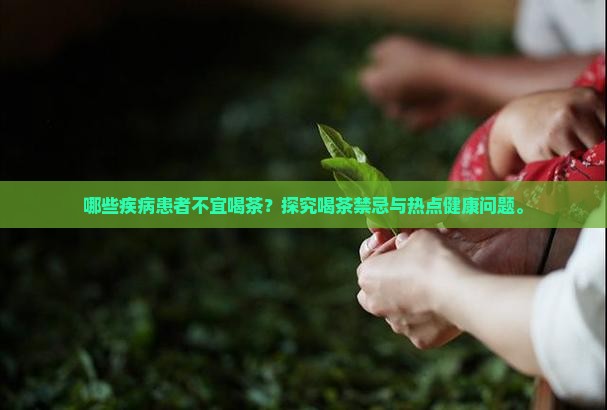 什么样的病不能喝茶