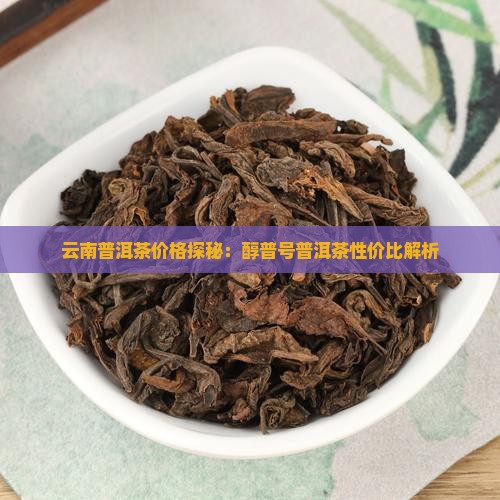 云南普洱茶醇普号