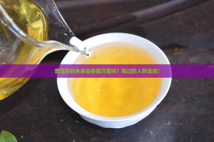 普洱茶未来前景
