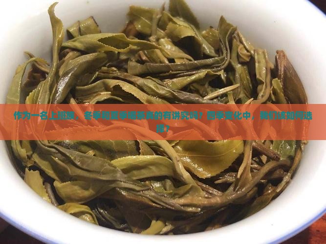 冬天和夏天喝茶有区别吗