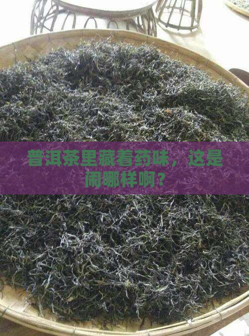 普洱茶喝起来有药味正常吗
