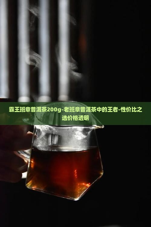 霸王班章普洱茶200g