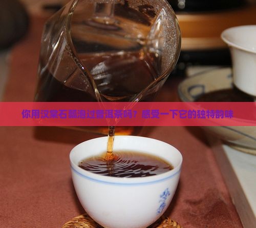 汉棠石瓢泡普洱茶