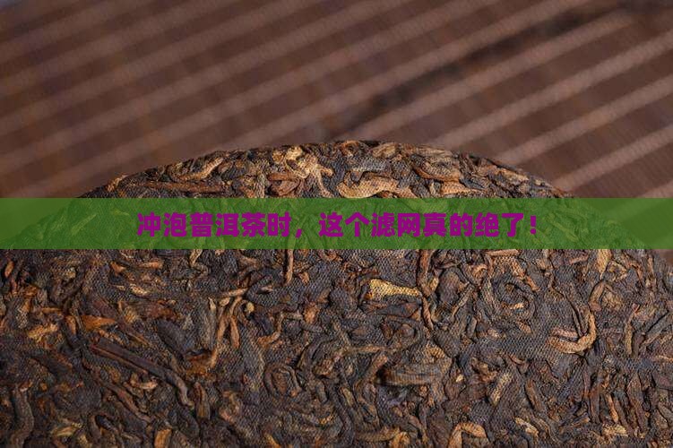 冲泡普洱茶使用滤网