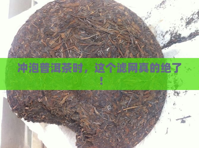 冲泡普洱茶使用滤网