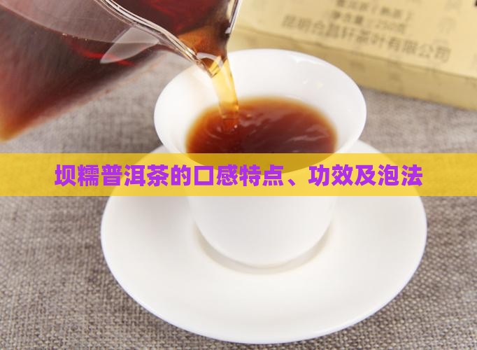 坝糯普洱茶的口感特点