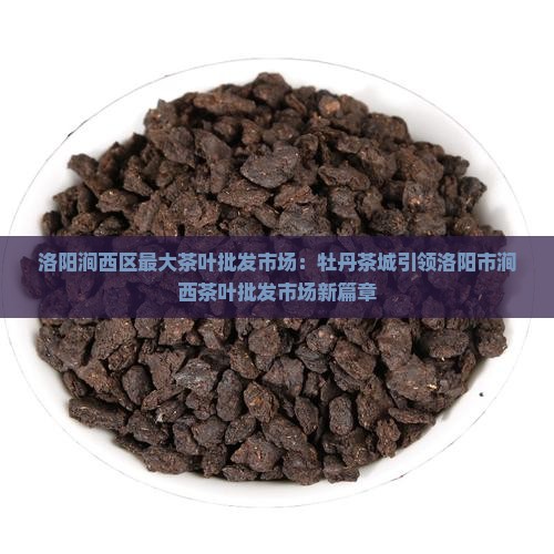 洛阳最大茶叶批发市场