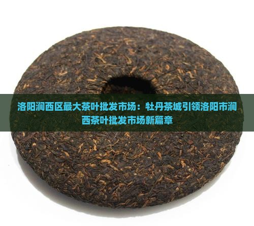 洛阳最大茶叶批发市场