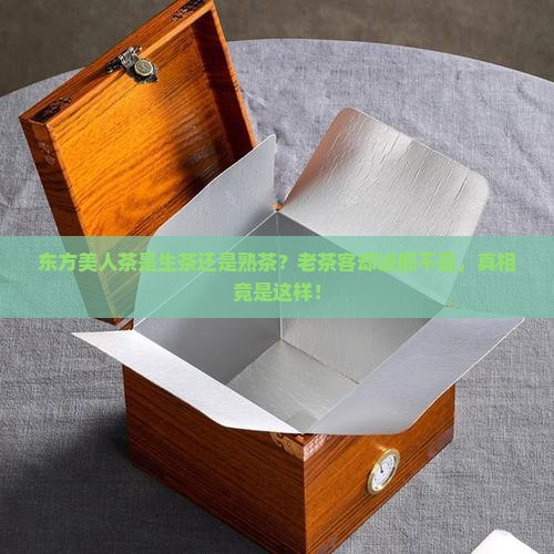 东方美人茶是生茶还是熟茶