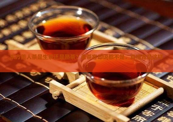 东方美人茶是生茶还是熟茶