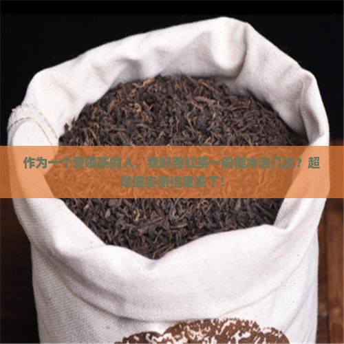 红茶一般可以冲泡几次