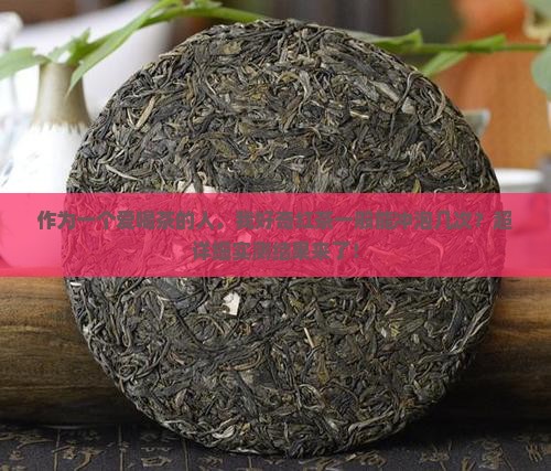 红茶一般可以冲泡几次