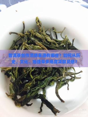 创作普洱茶的灵感来源于 创作普洱茶的灵感来源于