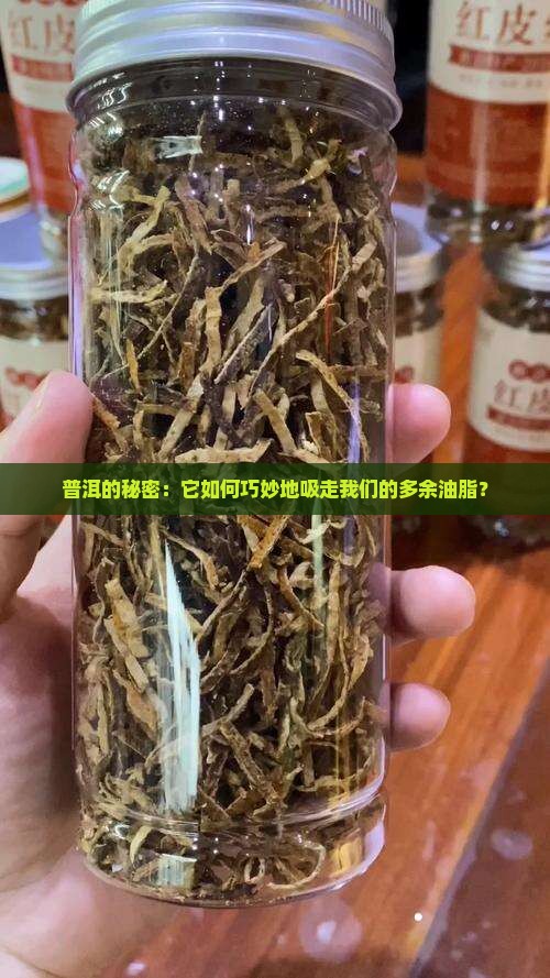 普洱茶带走油脂