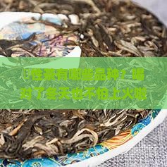 凉性茶有哪些品种 凉性茶有哪些品种