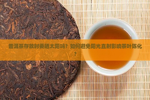 普洱茶存放时要晒太阳吗