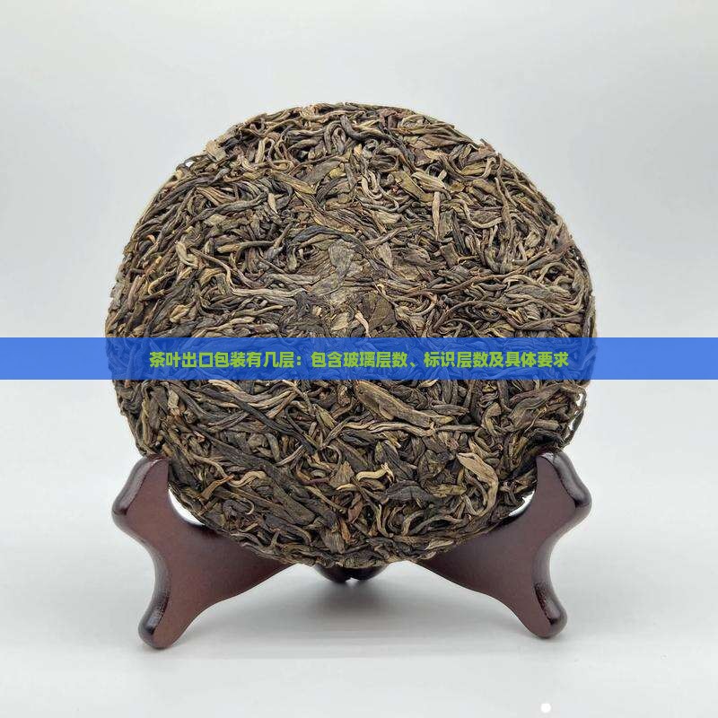 茶叶出口包装有几层