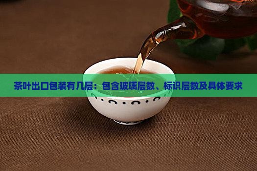 茶叶出口包装有几层