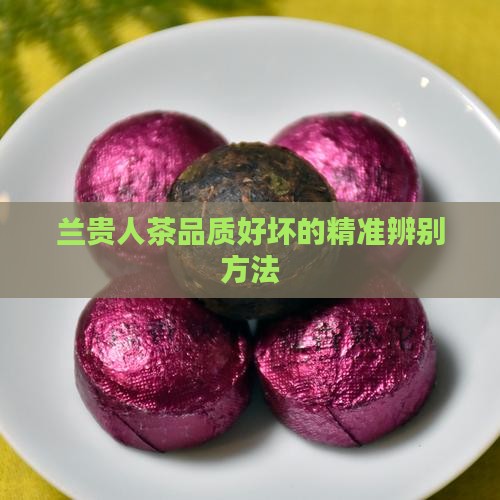 兰贵人茶好坏的区分