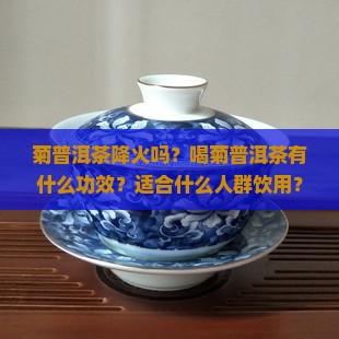 菊普洱茶降火吗