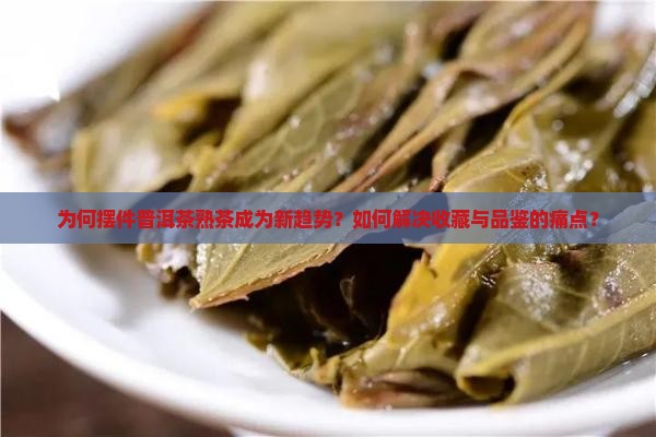 摆件普洱茶熟茶