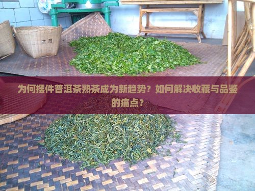 摆件普洱茶熟茶