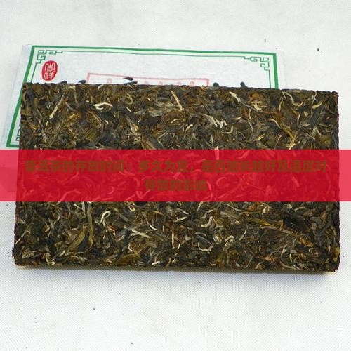 普洱茶的存放时间