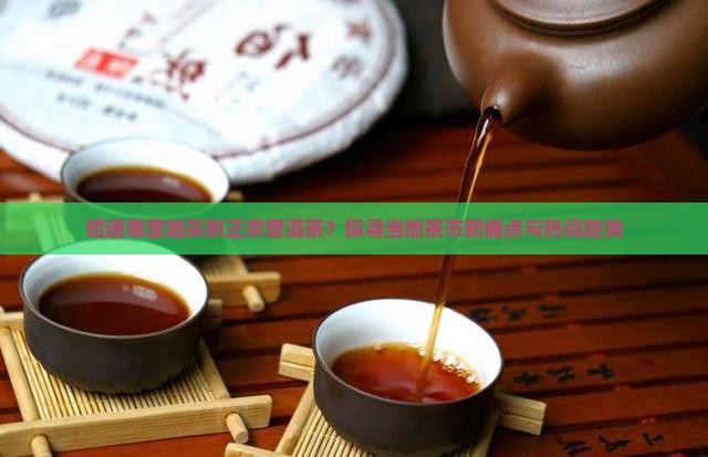 昭通有普洱茶卖吗