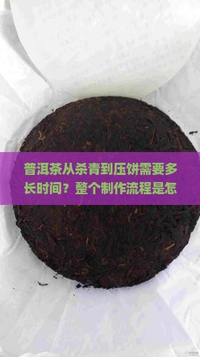 普洱茶从杀青到压饼要多久