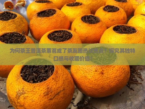 茶王普洱茶蕙茗
