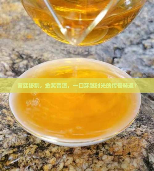 金奖宫廷普洱茶