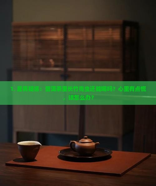 普洱茶长竹壳虫有害吗吗