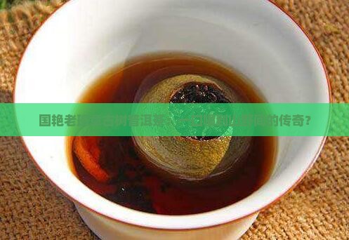 国艳老班章古树普洱茶