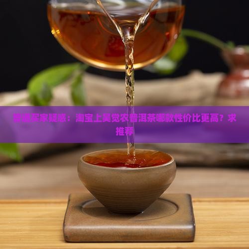 淘宝网吴觉农普洱茶