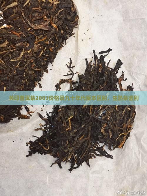 黄印普洱茶2003