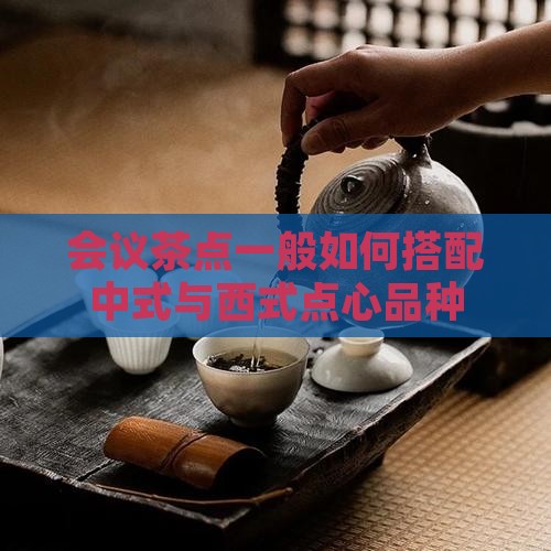 会议茶点一般包括哪些品种