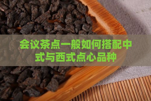 会议茶点一般包括哪些品种