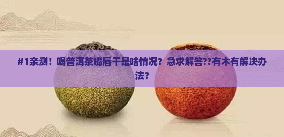 喝普洱茶嘴唇干是怎么回事