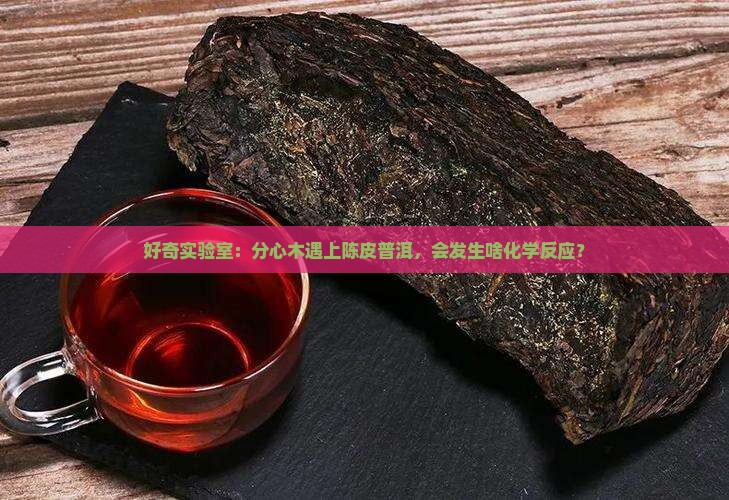 分心木加陈皮普洱茶