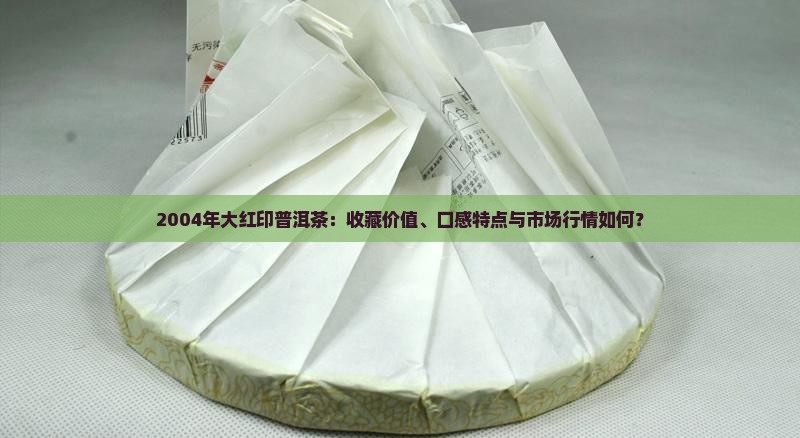 2004年大红印普洱茶