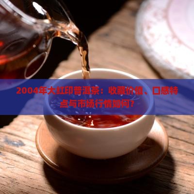 2004年大红印普洱茶