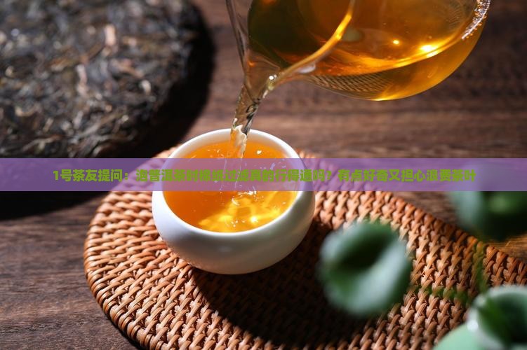 泡普洱茶可以用棉纸过滤吗