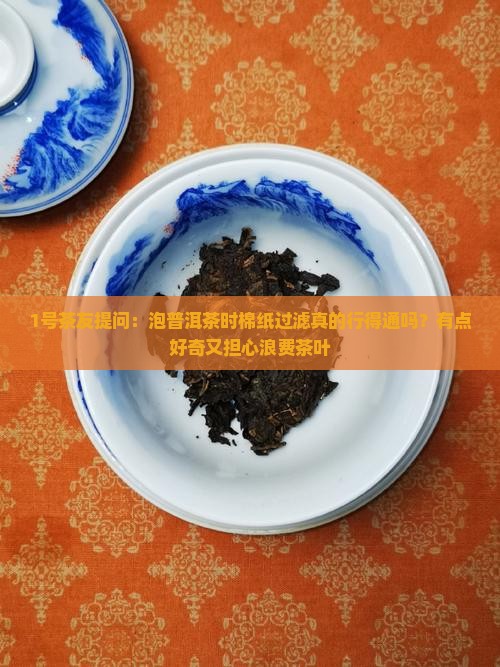 泡普洱茶可以用棉纸过滤吗