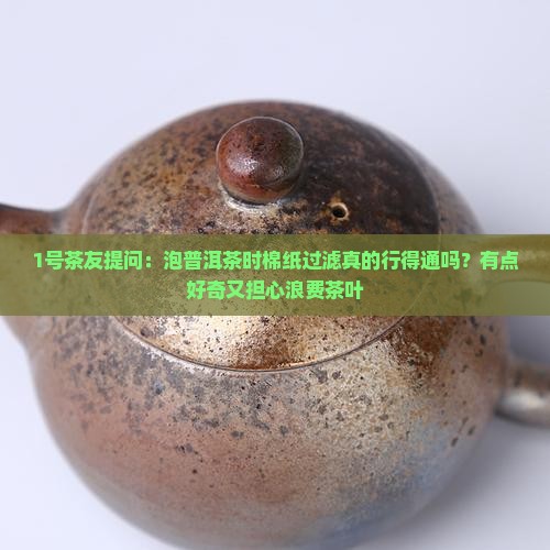 泡普洱茶可以用棉纸过滤吗