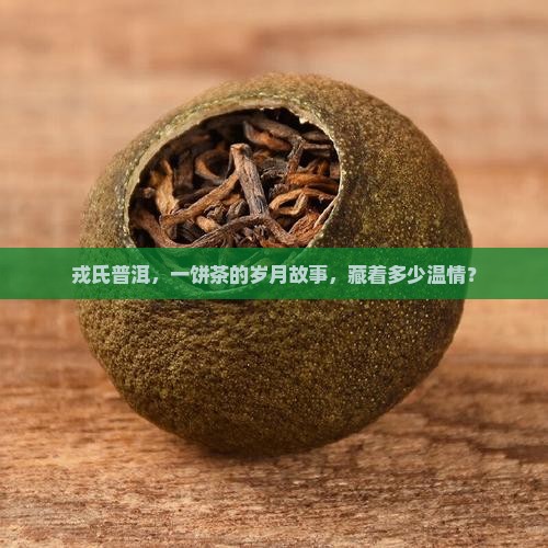 戎氏普洱茶流年