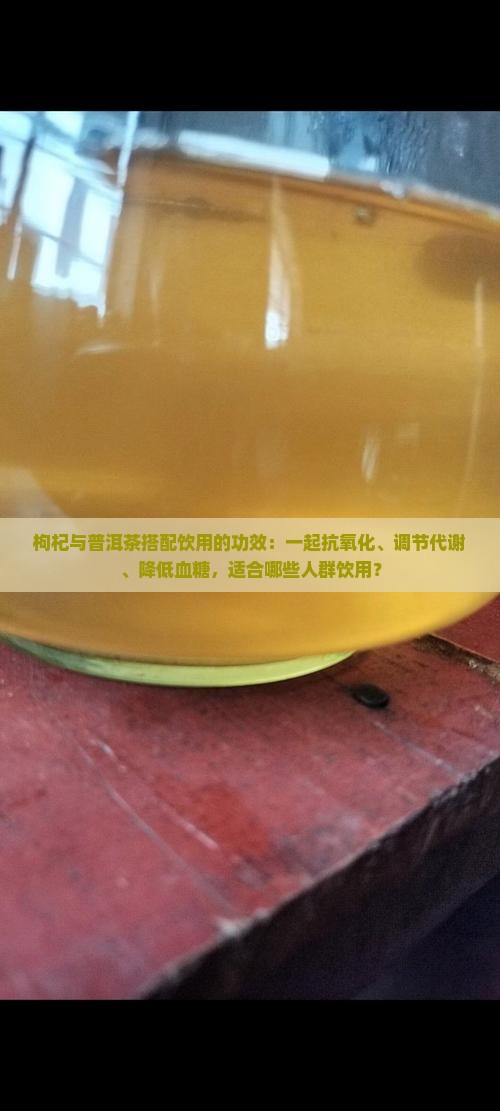 枸杞子泡普洱茶的功效