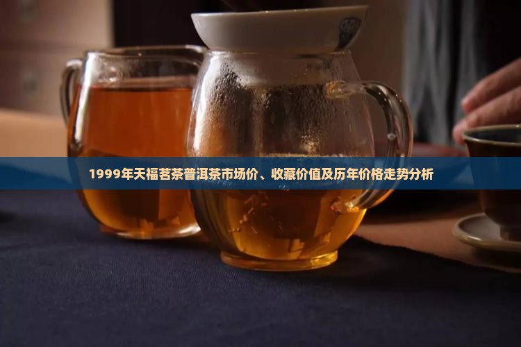 99年天福茗茶普洱茶价格